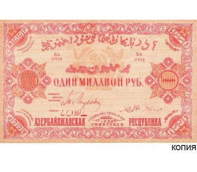  Банкнота 1000000 рублей 1922 Азербайджанская ССР (копия с водяными знаками), фото 1 